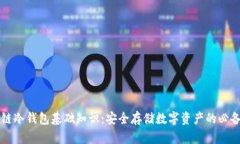 区块链冷钱包基础知识：安全存储数字资产的必