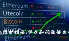 数字货币钱包维护指南：保养和问题解决的全方