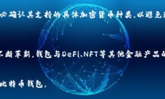 比特币钱包最新版本及使用指南比特币钱包, 最新