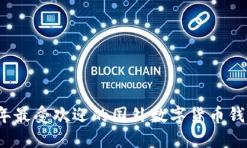 2023年最受欢迎的国外数字货币钱包推荐