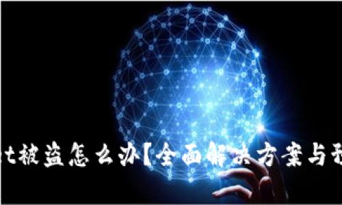 tpWallet被盗怎么办？全面解决方案与预防措施