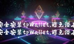 如何安全安装tpWallet，避免
