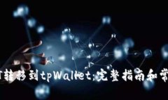 如何将USDT转移到tpWallet：完整指南和常见问题解