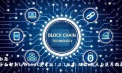 标题  全面解析tpWallet安卓版1.3.1版本：功能、特