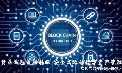 数字货币钱包自动转账：安全高效的数字资产管理方案