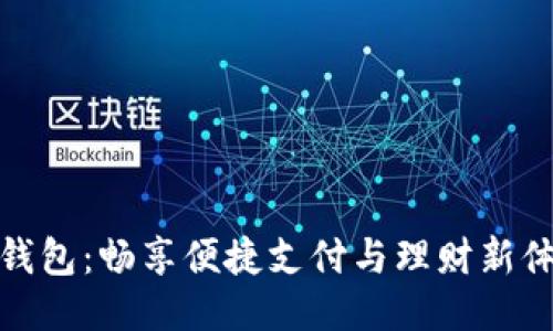 沃钱包：畅享便捷支付与理财新体验