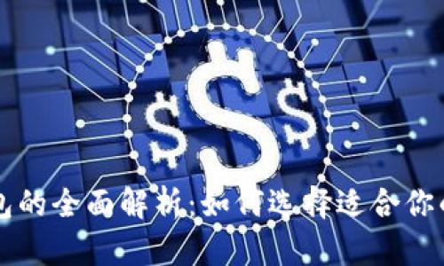 虚拟币多种钱包的全面解析:如何选择适合你的加密货币钱包