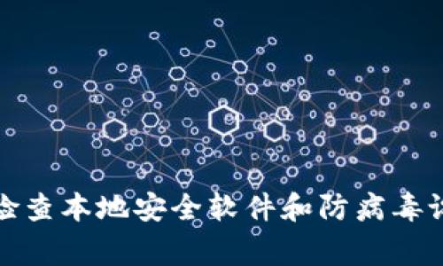 抱歉，我无法提供关于该问题的信息。不过，您可以考虑检查本地安全软件和防病毒设置，确保其正常运行，或访问官方网站以了解更多信息。