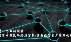 思考一个且的优质加密货币钱包的潜力分析：未
