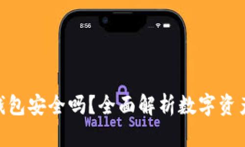 imToken钱包安全吗？全面解析数字资产安全问题