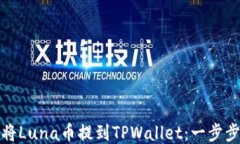 如何将Luna币提到TPWallet：一步步攻略