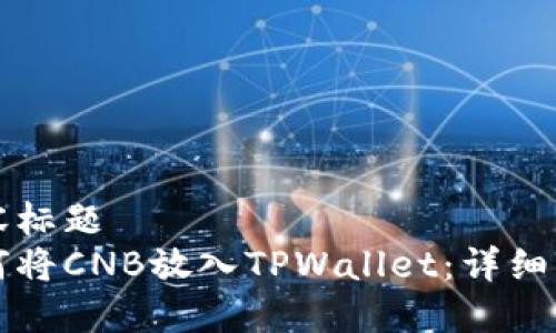内容标题
如何将CNB放入TPWallet：详细指南