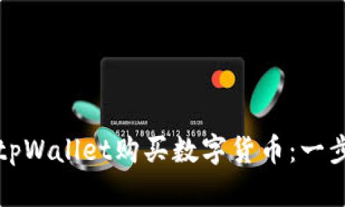 如何通过tpWallet购买数字货币:一步一步指南