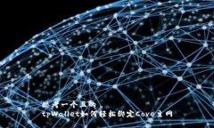 思考一个且的  tpWallet如何轻松绑定Cove主网