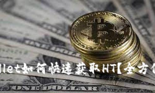 tpWallet如何快速获取HT？全方位攻略