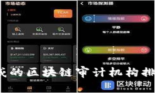 2023年最权威的区块链审计机构排行及选择指南