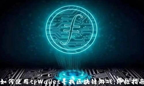 
如何使用tpWallet寻找区块链游戏：终极指南