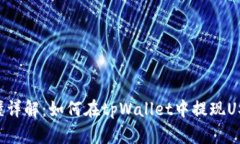 易懂详解：如何在tpWalle
