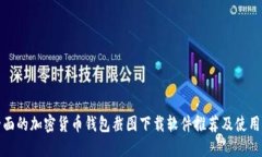 最全面的加密货币钱包截
