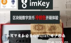如何下载和安装tpWallet：用