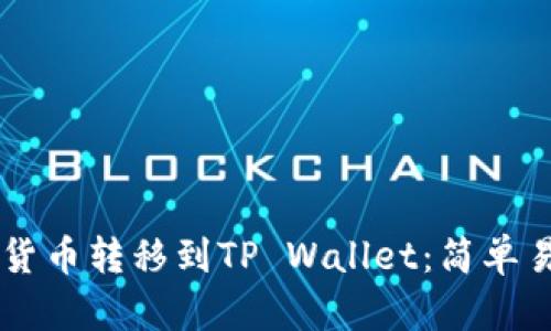 如何将HT货币转移到TP Wallet：简单易懂的指南