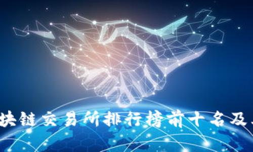 2023年区块链交易所排行榜前十名及其优势解析