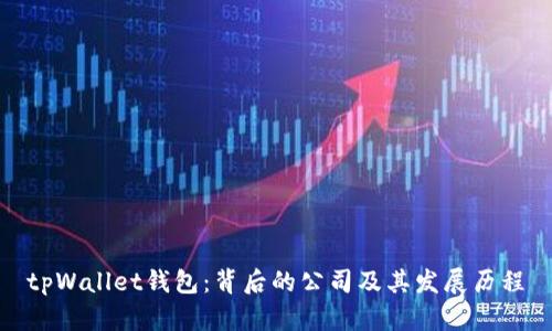 tpWallet钱包：背后的公司及其发展历程