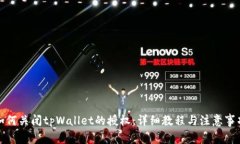 如何关闭tpWallet的授权：详细教程与注意事项