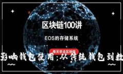 数字货币如何影响钱包使用：从传统钱包到数字