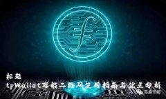 标题tpWallet万能二维码使用