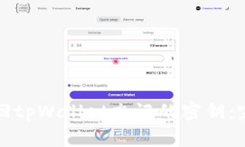 如何找回tpWallet忘记的密钥：完整指南