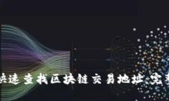 如何快速查找区块链交易
