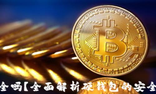 
硬钱包安全吗？全面解析硬钱包的安全性与风险