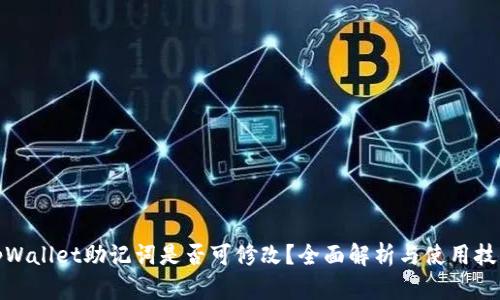 tpWallet助记词是否可修改？全面解析与使用技巧