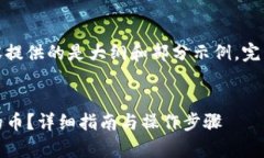 提示：由于响应字符限制