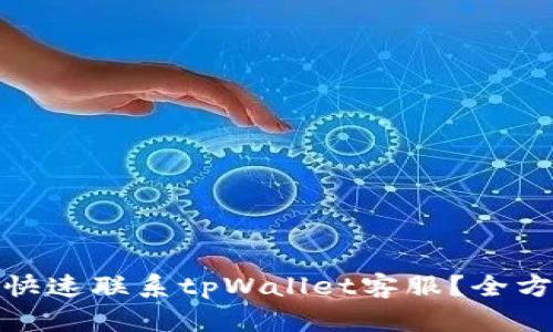 : 如何快速联系tpWallet客服？全方位指南