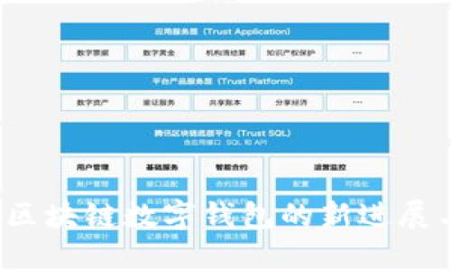 tpWallet：区块链数字钱包的新进展与未来展望