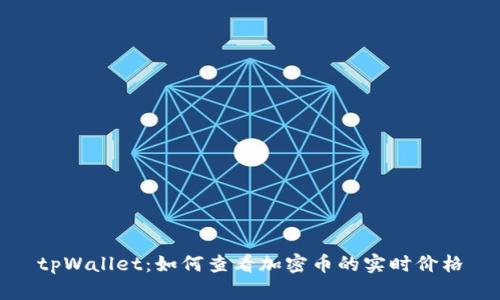 tpWallet：如何查看加密币的实时价格