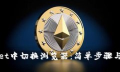 如何在tpWallet中切换浏览器：简单步骤与常见问题