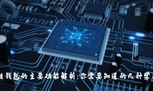 区块链钱包的主要功能解析：你需要知道的几种常用类型
