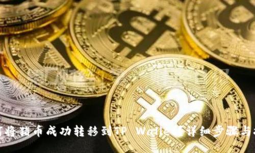 如何将猪币成功转移到TP Wallet？详细步骤与技巧