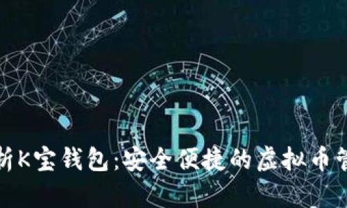 全面解析K宝钱包:安全便捷的虚拟币管理工具