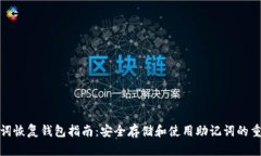 助记词恢复钱包指南：安全存储和使用助记词的