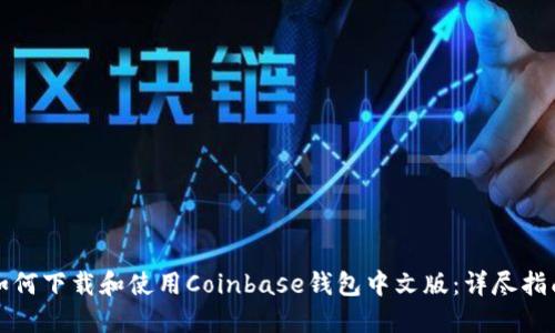 如何下载和使用Coinbase钱包中文版：详尽指南