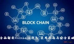 全面解析Coinbase钱包：使用