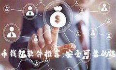 加密货币钱包软件推荐：