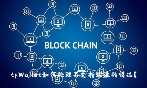 tpWallet如何处理不支持瑞波的情况？