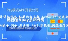 根据我的知识，tpWallet 是基于区块链技术的数字