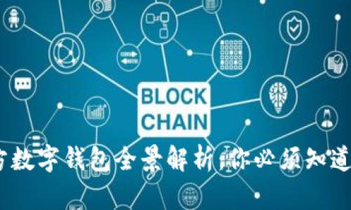 2023年官方数字钱包全景解析：你必须知道的热门选择