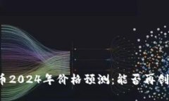 标题莱特币2024年价格预测